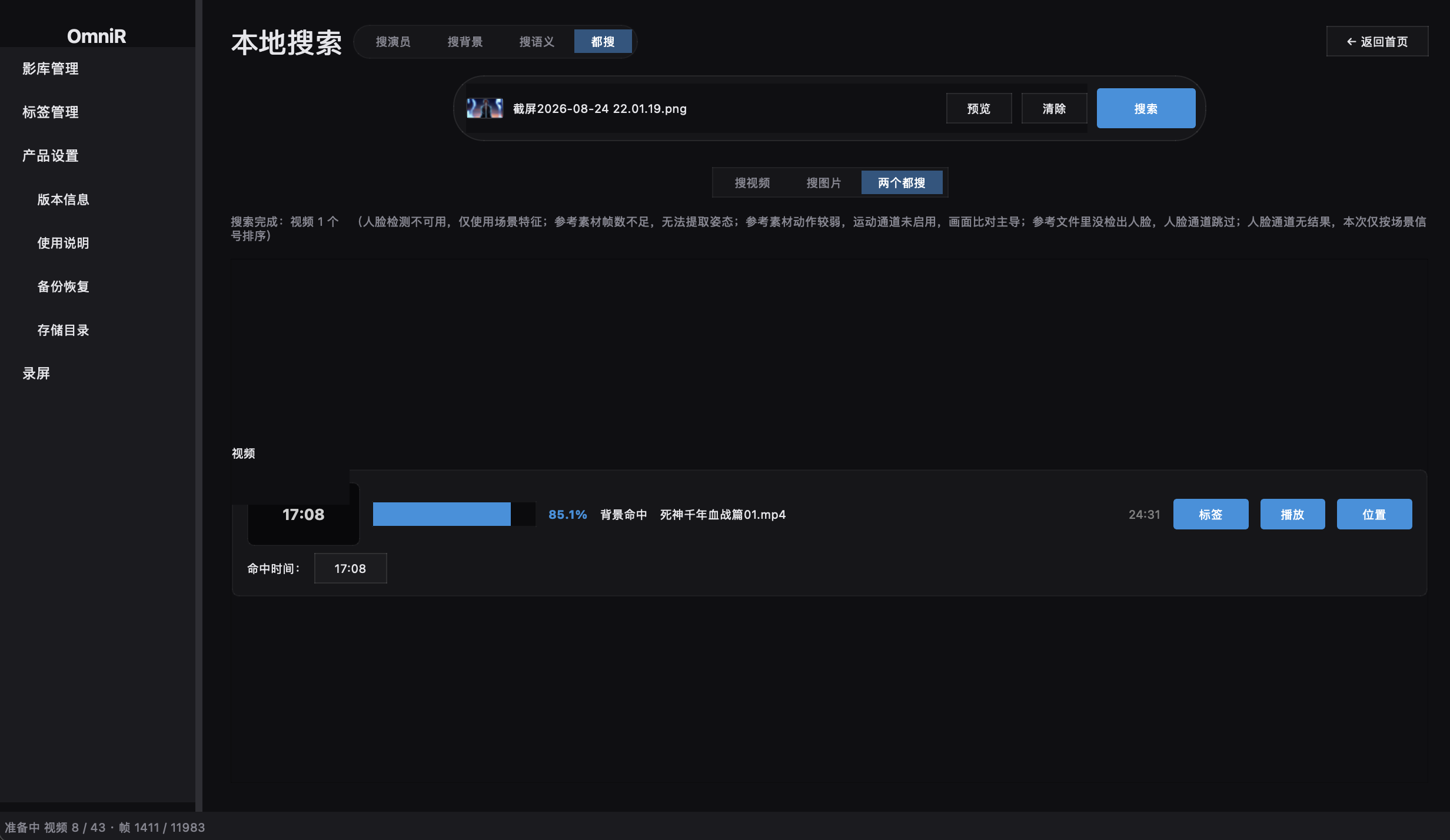 OmniR iOS 结果详情 — 单个命中片段